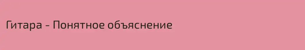 Гитара - Понятное объяснение 
